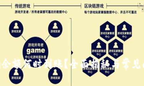 Tokenim余额何时到账？全面揭秘与常见问题解答