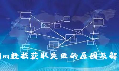 Tokenim数据获取失败的原因及解决方案