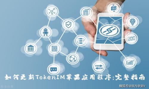 如何更新TokenIM苹果应用程序：完整指南