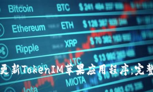 如何更新TokenIM苹果应用程序：完整指南