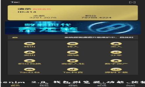 全面解析Tokenim 2.0 钱包浏览器：功能、优势与使用指南