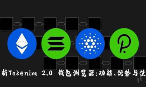 全面解析Tokenim 2.0 钱包浏览器：功能、优势与使用指南
