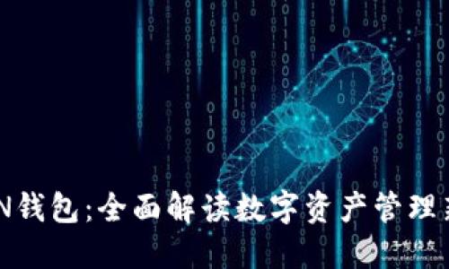 IMKEN钱包：全面解读数字资产管理新选择