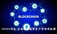 IMKEN钱包：全面解读数字资产管理新选择