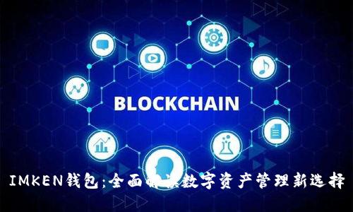 IMKEN钱包：全面解读数字资产管理新选择