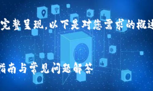 说明：由于内容过多，无法在一页中完整呈现，以下是对您需求的概述，并将整个内容划分为多个部分。 

tiaoshu/tiaoshu
安卓如何注册TokenIM 2.0：全面指南与常见问题解答