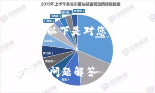 说明：由于内容过多，无法在一页中完整呈现，以下是对您需求的概述，并将整个内容划分为多个部分。 

tiaoshu/tiaoshu
安卓如何注册TokenIM 2.0：全面指南与常见问题解答
