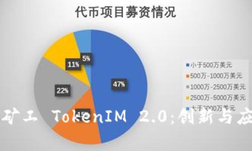 深入探讨开源矿工 TokenIM 2.0：创新与应用的前沿探索