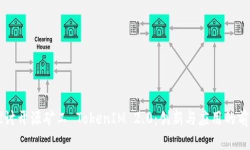 深入探讨开源矿工 TokenIM 2.0：创新与应用的前沿探索