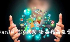 如何合并TokenIM 2.0钱包：全面指南及常见问题解答