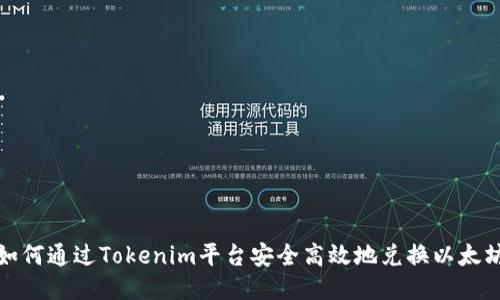如何通过Tokenim平台安全高效地兑换以太坊