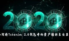 : 如何将Tokenim 2.0钱包中的资产转移至交易平台