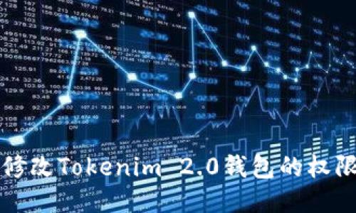 如何修改Tokenim 2.0钱包的权限设置