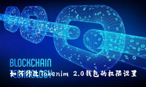 如何修改Tokenim 2.0钱包的权限设置