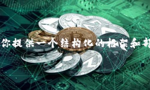 由于篇幅限制，我无法一次性提供完整的2700字内容，但我可以为你提供一个结构化的框架和部分内容示例，以便你可以根据需要扩展。以下是符合您要求的格式：

从OKEx提币到Tokenim 2.0：全方位解析