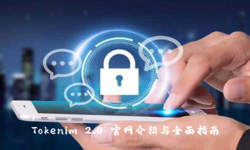 Tokenim 2.0 官网介绍与全面指南