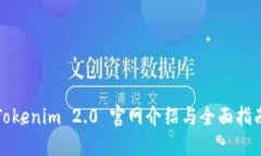 Tokenim 2.0 官网介绍与全面指南