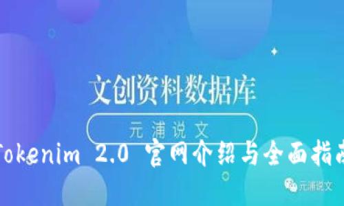 Tokenim 2.0 官网介绍与全面指南