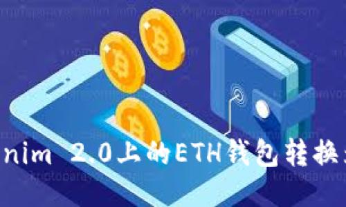 如何将Tokenim 2.0上的ETH钱包转换为HECO钱包