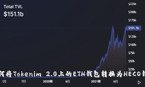 如何将Tokenim 2.0上的ETH钱包转换为HECO钱包
