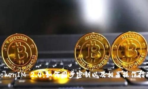 TokenIM 2.0：如何同步密钥以及相关操作指南