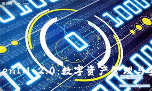 深入解析TokenIM 2.0：数字资产管理与安全解决方案