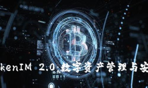 深入解析TokenIM 2.0：数字资产管理与安全解决方案