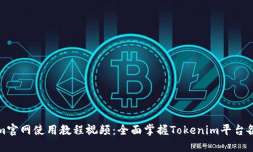 Tokenim官网使用教程视频：全面掌握Tokenim平台各项功能