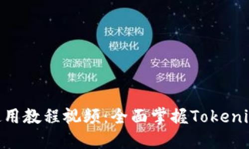 Tokenim官网使用教程视频：全面掌握Tokenim平台各项功能