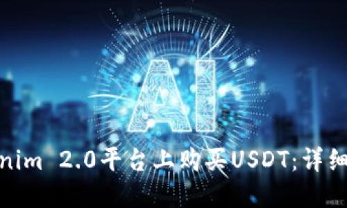 如何在Tokenim 2.0平台上购买USDT：详细指南与步骤