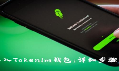 如何重新导入Tokenim钱包：详细步骤与注意事项
