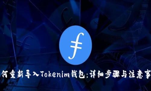 如何重新导入Tokenim钱包：详细步骤与注意事项