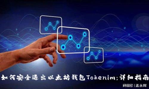 如何安全退出以太坊钱包Tokenim：详细指南