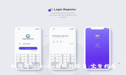 如何将Tokenim转账到欧易：完整指南
