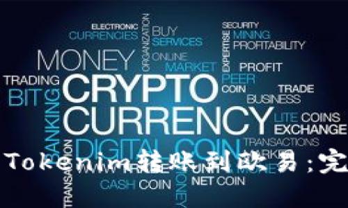 如何将Tokenim转账到欧易：完整指南