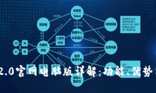 TokenIM 2.0官网电脑版详解：功能、优势与使用技巧