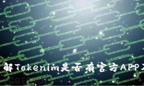 Tokenim: 了解Tokenim是否有官方APP及其功能介绍