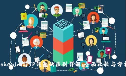 Tokenim与TP钱包的区别详解：全面比较与分析