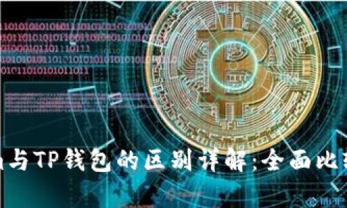 Tokenim与TP钱包的区别详解：全面比较与分析