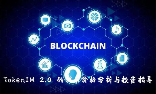 TokenIM 2.0 的代币价格分析与投资指导