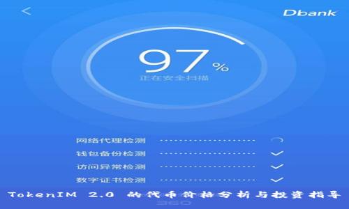 TokenIM 2.0 的代币价格分析与投资指导