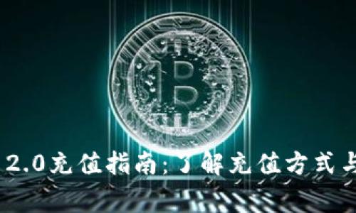 TokenIM 2.0充值指南：了解充值方式与注意事项