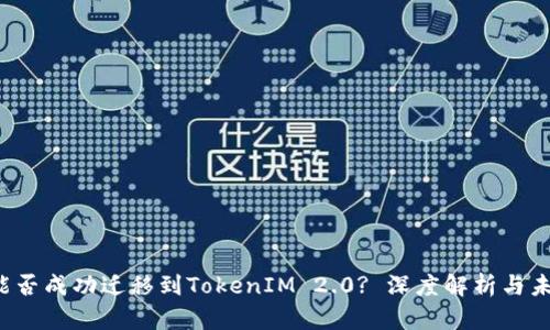 : xrp能否成功迁移到TokenIM 2.0? 深度解析与未来展望