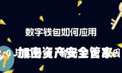 Tokenim 2.0与莱特币：解析缺失原因与未来展望