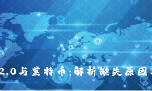 Tokenim 2.0与莱特币：解析缺失原因与未来展望