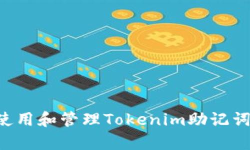 如何安全地使用和管理Tokenim助记词库：全面指南