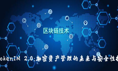 : TokenIM 2.0：加密资产管理的未来与安全性探讨