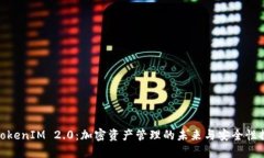: TokenIM 2.0：加密资产管理的未来与安全性探讨