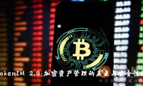 : TokenIM 2.0：加密资产管理的未来与安全性探讨