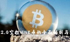Tokenim2.0空投MNE币的全面解析与参与指南